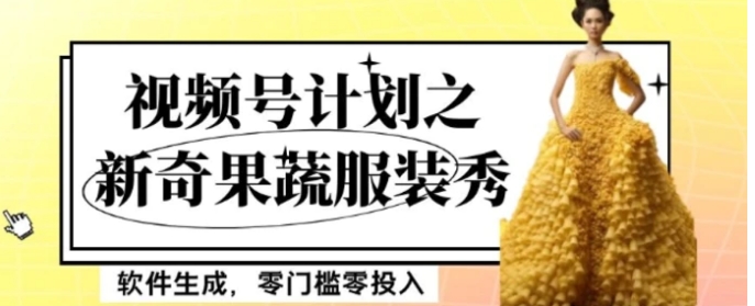 最新项目视频号计划之新奇果蔬服装秀，软件生成，零门槛零投入也可月入5000+【揭秘】-沈文轻创