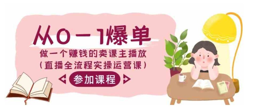 （9032期）从0-1爆单-做一个赚钱的卖课主播放（直播全流程实操运营课）-沈文轻创