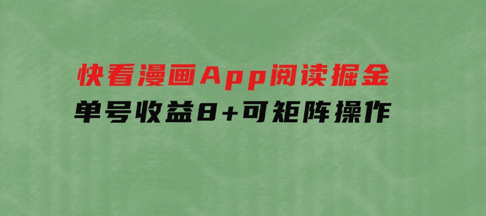 快看漫画App，阅读掘金，单号收益8+，可矩阵操作-沈文轻创