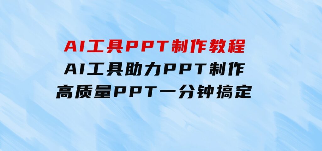 AI工具PPT制作教程：AI工具助力PPT制作，高质量PPT一分钟搞定-沈文轻创