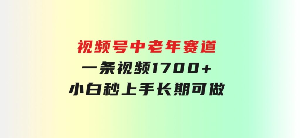 视频号中老年赛道，一条视频1700+，小白秒上手，长期可做-沈文轻创