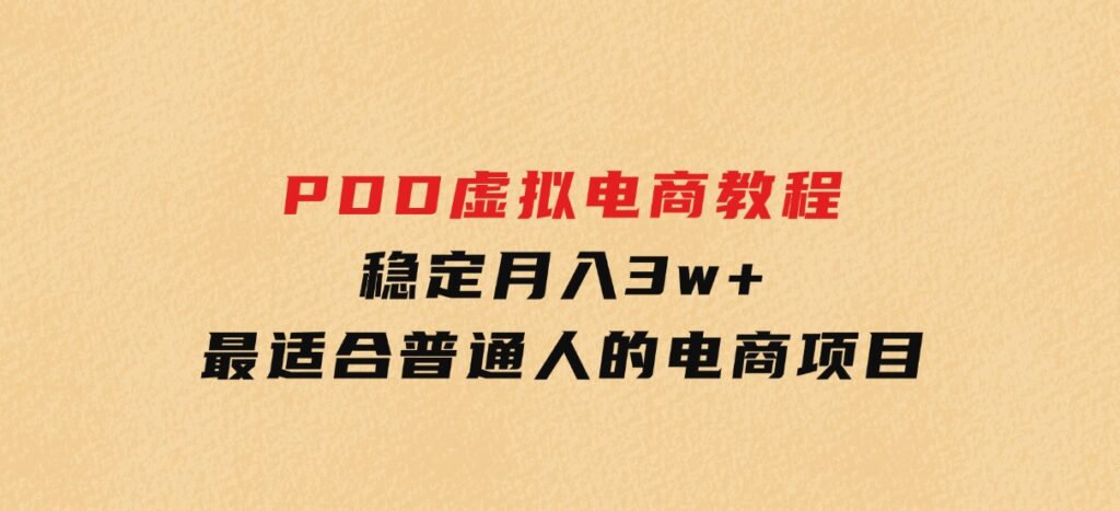 PDD虚拟电商教程，稳定月入3w+，最适合普通人的电商项目-沈文轻创