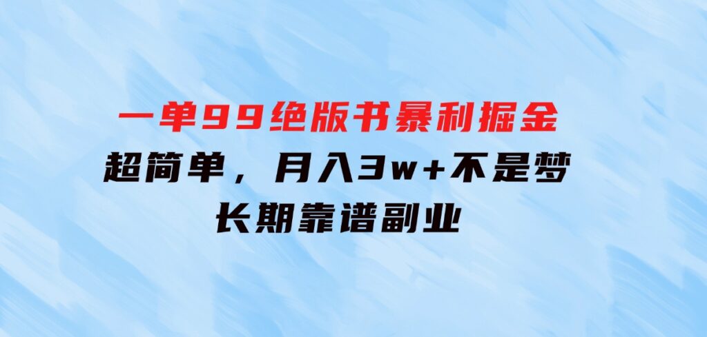 一单99，绝版书暴利掘金，超简单，月入3w+不是梦，长期靠谱副业-沈文轻创