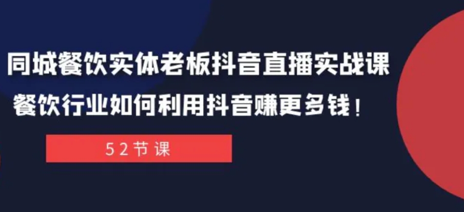 同城餐饮实体老板抖音直播实战课：餐饮行业如何利用抖音赚更多钱！-沈文轻创