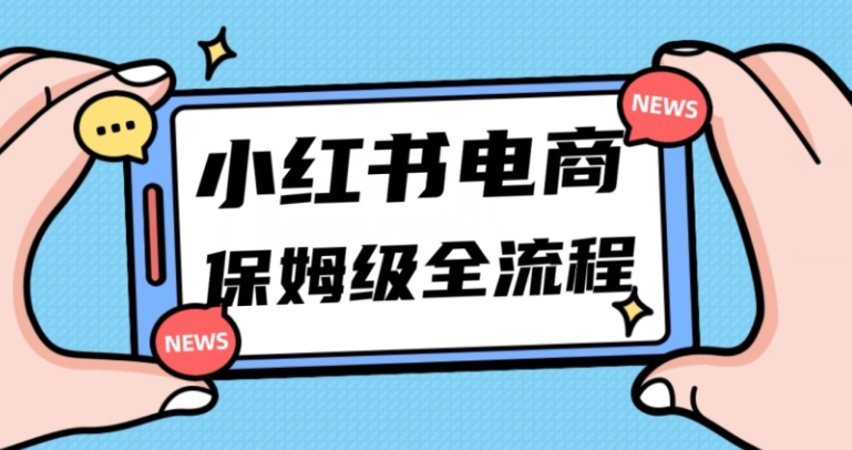 月入5w小红书掘金电商，11月最新玩法，实现弯道超车三天内出单，小白新手也能快速上手-沈文轻创