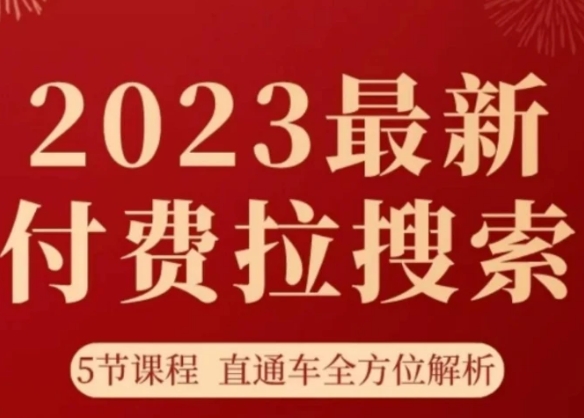淘系2023最新付费拉搜索实操打法，​5节课程直通车全方位解析-沈文轻创