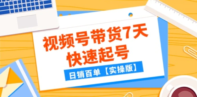 某公众号付费文章：视频号带货7天快速起号，日销百单【实操版】-沈文轻创