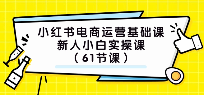 小红书电商运营基础课，新人小白实操课-沈文轻创