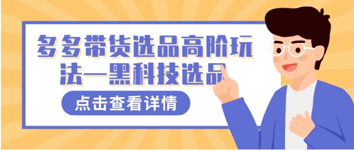 多多视频带货选品高阶玩法—黑科技选品-沈文轻创
