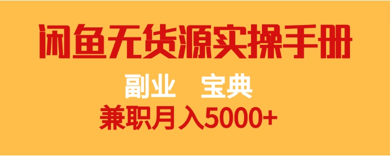 副业宝典兼职月入5000+闲鱼无货源实操手册-沈文轻创