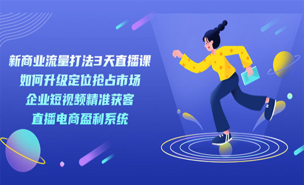 《新商业流量打法》企业短视频获客直播电商盈利系统-沈文轻创