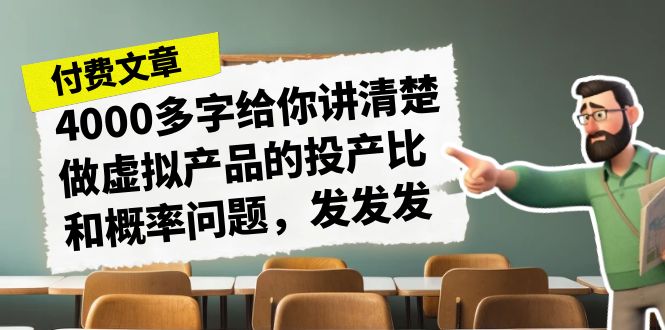 某付费文章《4000多字给你讲清楚做虚拟产品的投产比和概率问题，发发发》-沈文轻创