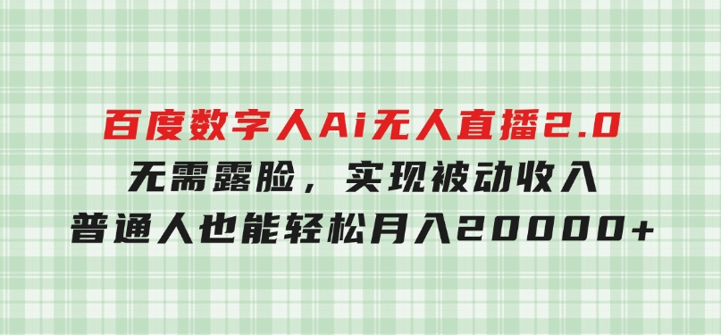 百度数字人Ai无人直播2.0，无需露脸，实现被动收入，普通人也能轻松月-沈文轻创