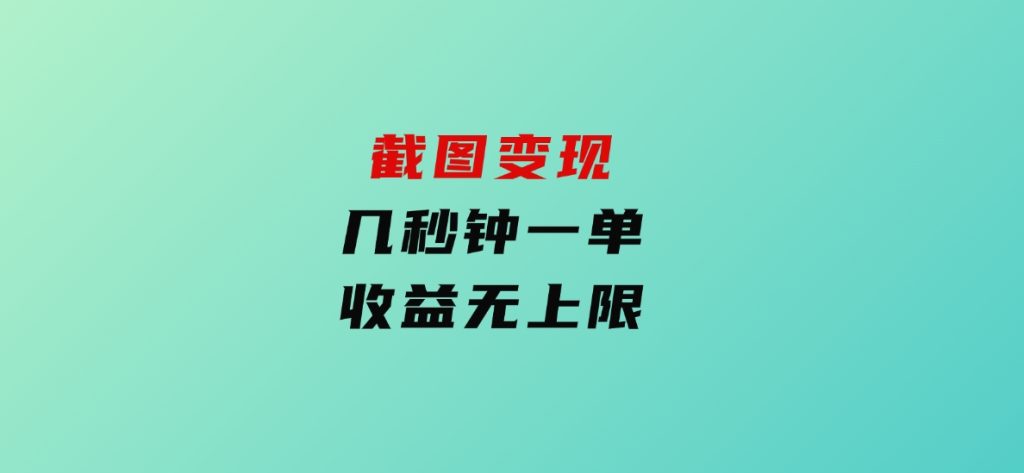 截图变现，几秒钟一单，收益无上限-沈文轻创