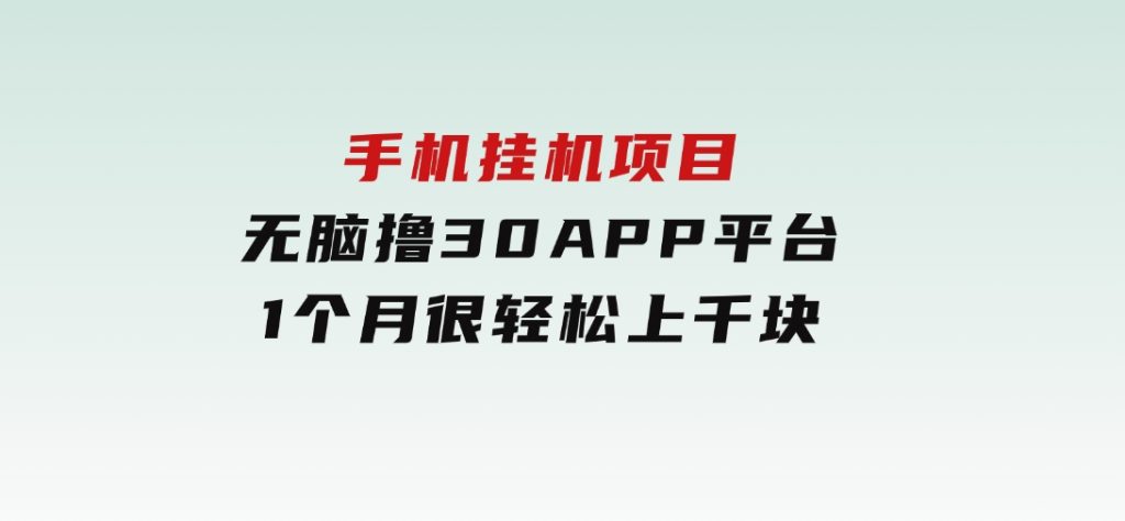 手机挂机项目+零撸30个APP平台广告金币，一个月很轻松大几千-沈文轻创
