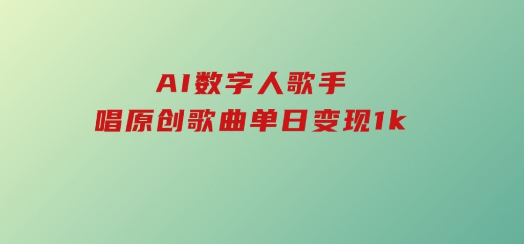 AI数字人歌手，唱原创歌曲，单日变现1k-沈文轻创