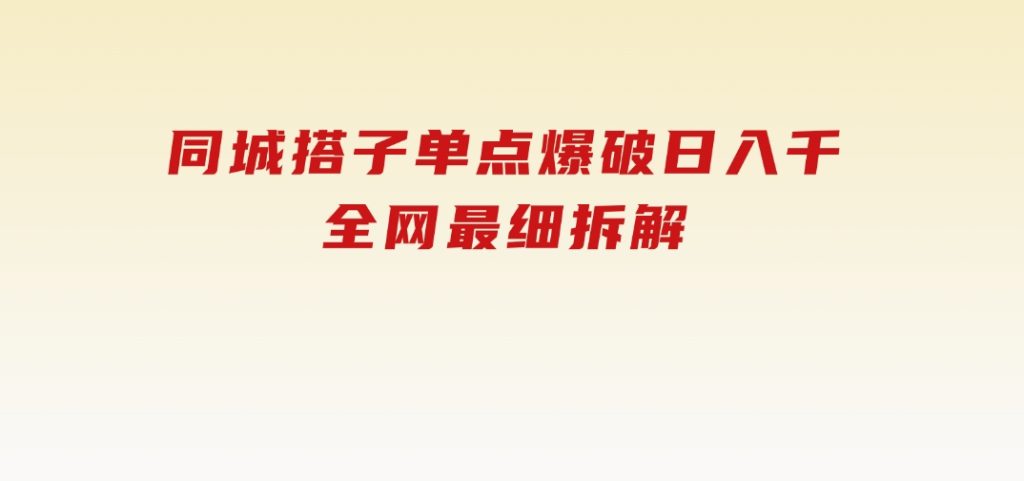 同城搭子单点爆破日入千，全网最细拆解-沈文轻创