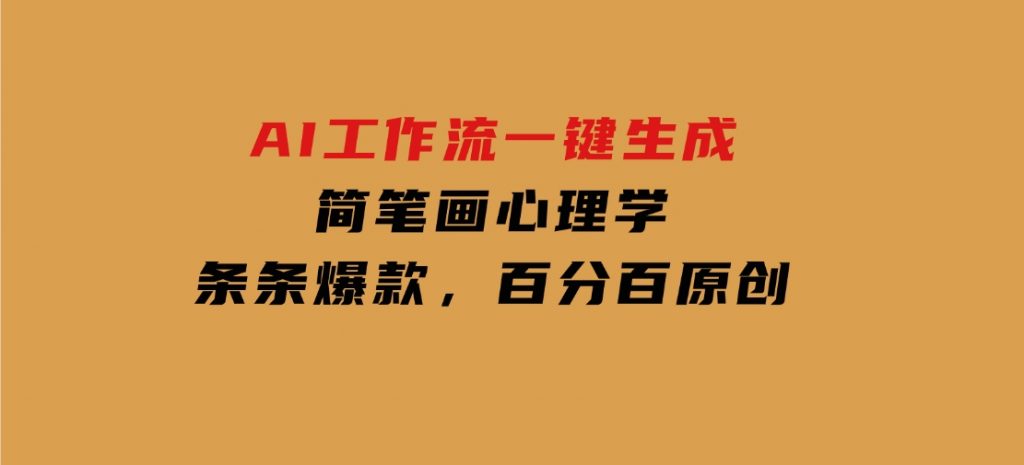 AI工作流一键生成，简笔画心理学，条条爆款，百分百原创-沈文轻创