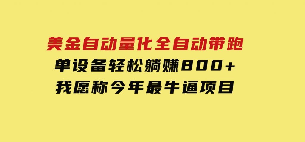 美金自动量化，全自动带跑，单设备轻松躺赚800+，我愿称今年最牛逼项目-沈文轻创
